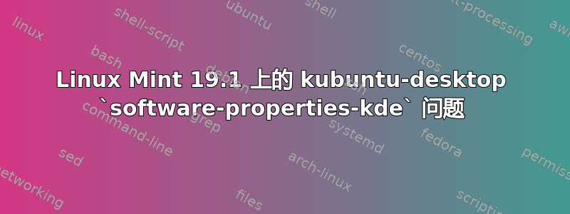 Linux Mint 19.1 上的 kubuntu-desktop `software-properties-kde` 问题