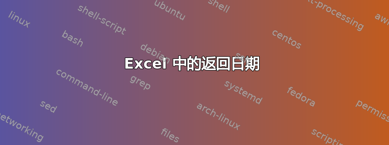 Excel 中的返回日期