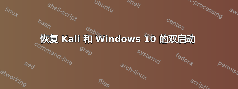 恢复 Kali 和 Windows 10 的双启动