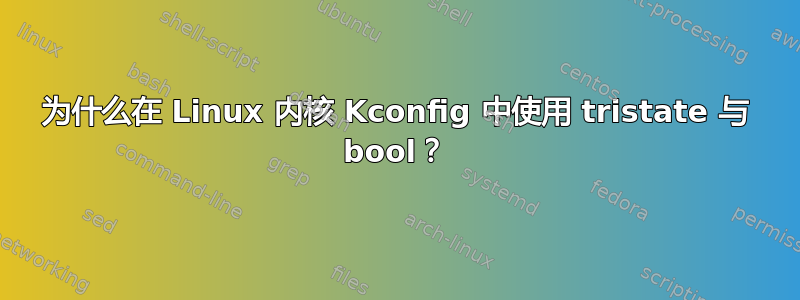 为什么在 Linux 内核 Kconfig 中使用 tristate 与 bool？