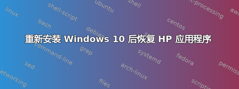 重新安装 Windows 10 后恢复 HP 应用程序