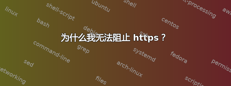 为什么我无法阻止 https？