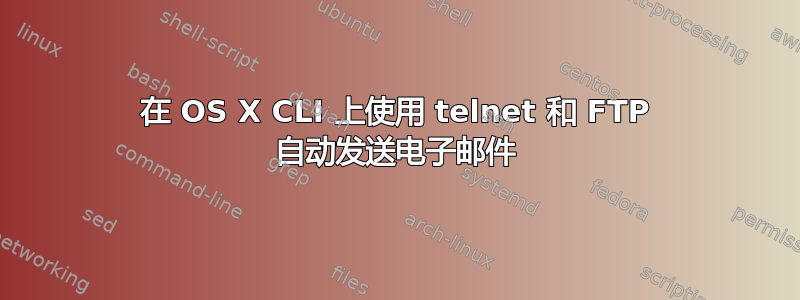 在 OS X CLI 上使用 telnet 和 FTP 自动发送电子邮件