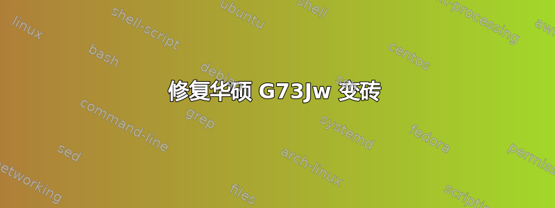 修复华硕 G73Jw 变砖