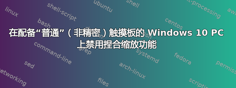 在配备“普通”（非精密）触摸板的 Windows 10 PC 上禁用捏合缩放功能