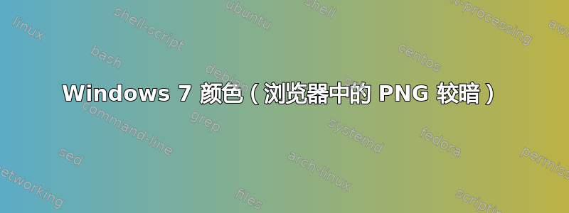 Windows 7 颜色（浏览器中的 PNG 较暗）