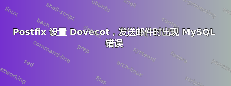 Postfix 设置 Dovecot，发送邮件时出现 MySQL 错误