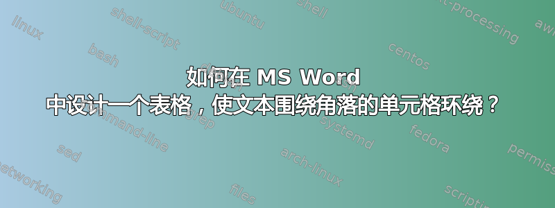 如何在 MS Word 中设计一个表格，使文本围绕角落的单元格环绕？