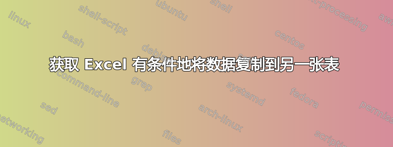 获取 Excel 有条件地将数据复制到另一张表