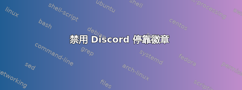 禁用 Discord 停靠徽章