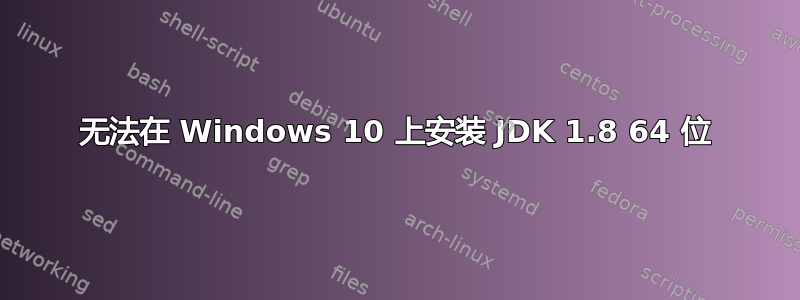 无法在 Windows 10 上安装 JDK 1.8 64 位