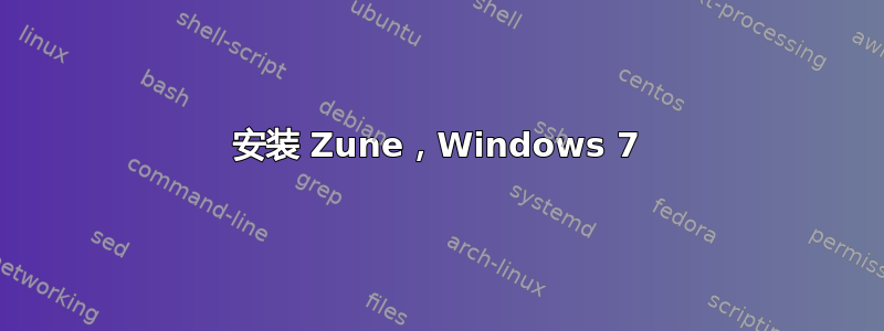 安装 Zune，Windows 7