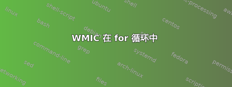 WMIC 在 for 循环中