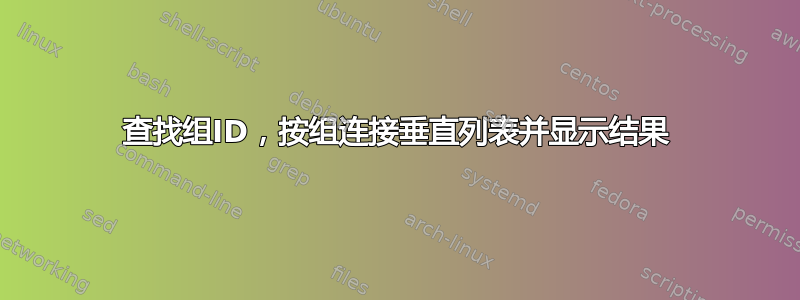 查找组ID，按组连接垂直列表并显示结果