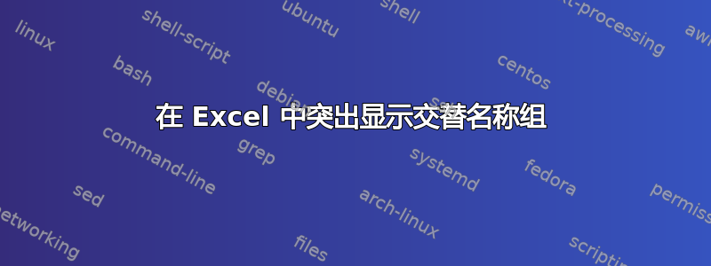 在 Excel 中突出显示交替名称组