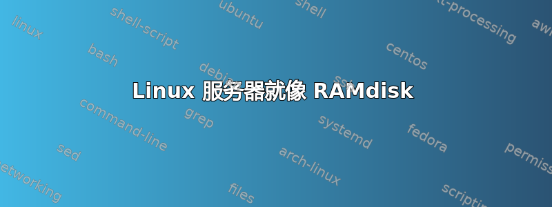 Linux 服务器就像 RAMdisk