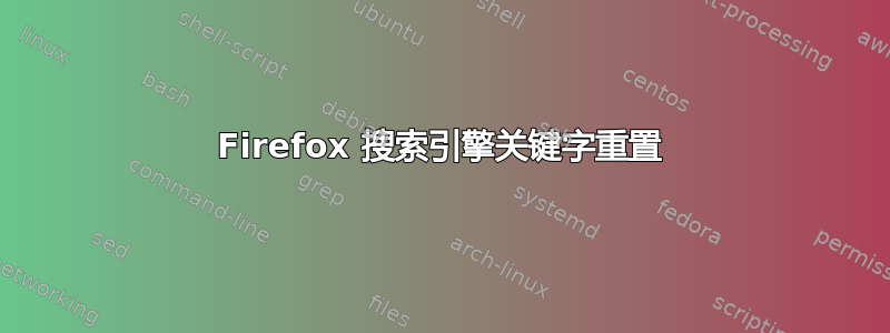 Firefox 搜索引擎关键字重置