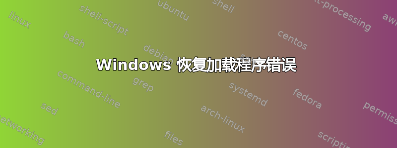 Windows 恢复加载程序错误