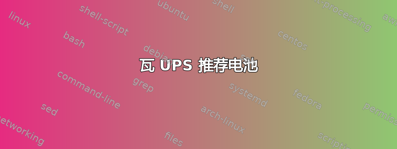 750 瓦 UPS 推荐电池