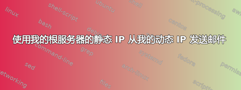 使用我的根服务器的静态 IP 从我的动态 IP 发送邮件