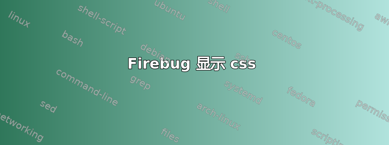 Firebug 显示 css