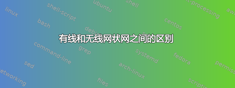 有线和无线网状网之间的区别