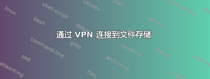 通过 VPN 连接到文件存储