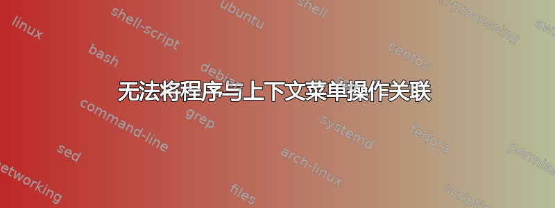 无法将程序与上下文菜单操作关联