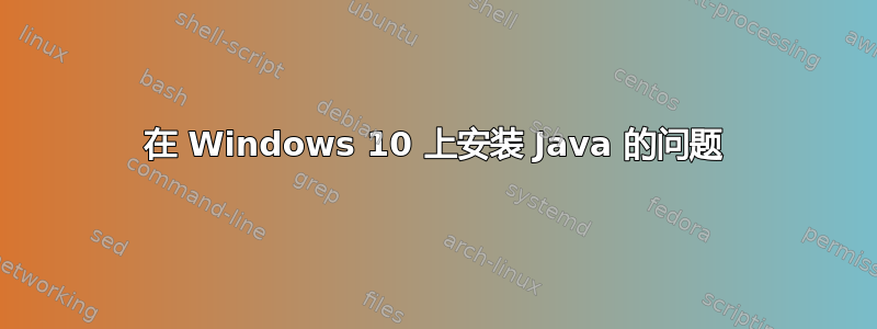 在 Windows 10 上安装 Java 的问题