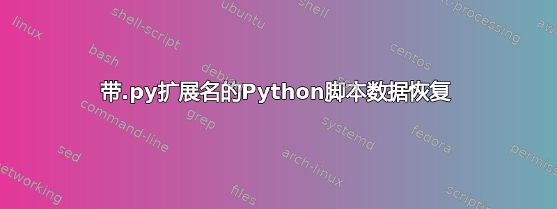 带.py扩展名的Python脚本数据恢复