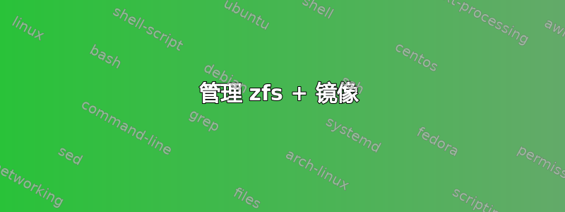 管理 zfs + 镜像