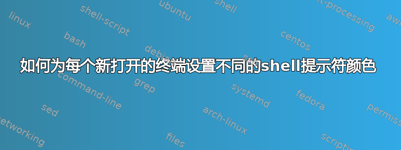 如何为每个新打开的终端设置不同的shell提示符颜色