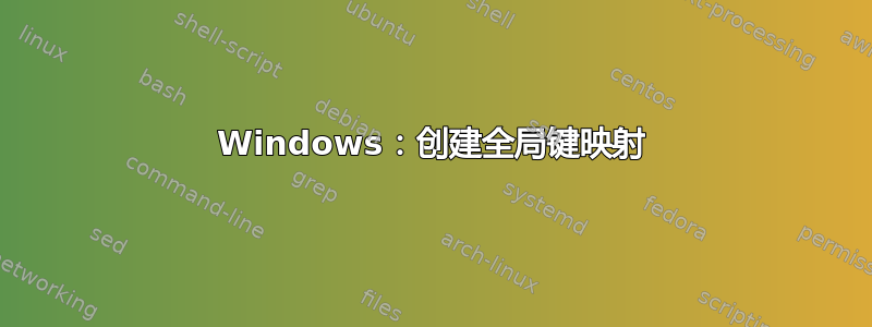 Windows：创建全局键映射