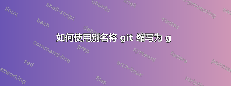 如何使用别名将 git 缩写为 g