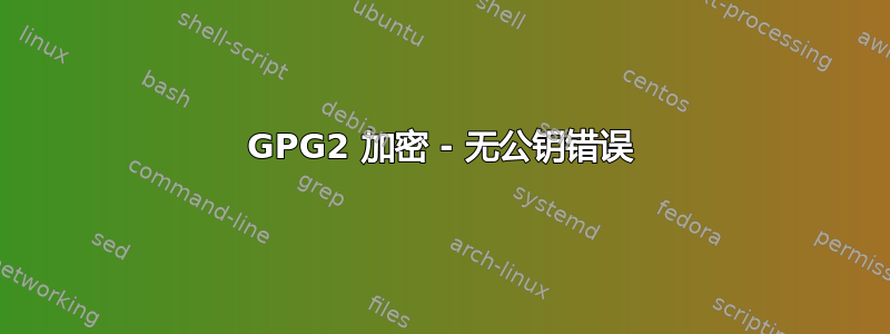 GPG2 加密 - 无公钥错误