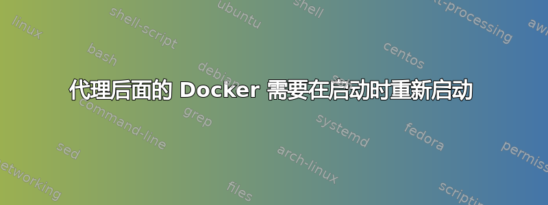 代理后面的 Docker 需要在启动时重新启动