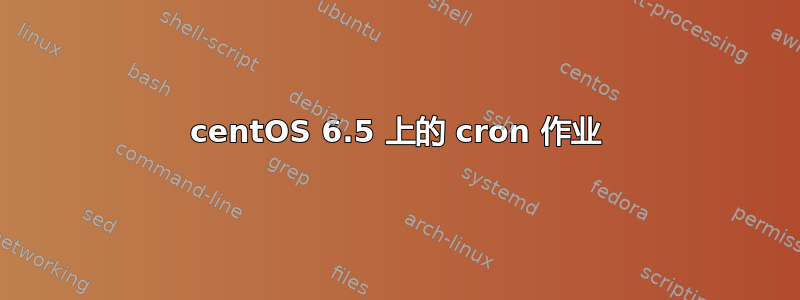 centOS 6.5 上的 cron 作业