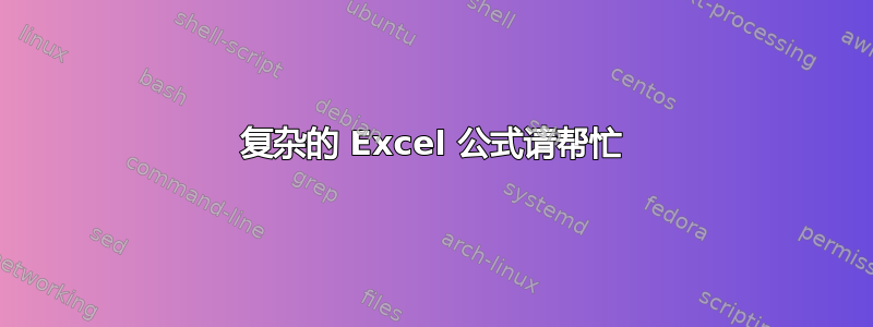 复杂的 Excel 公式请帮忙