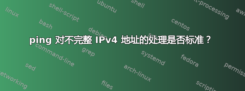 ping 对不完整 IPv4 地址的处理是否标准？