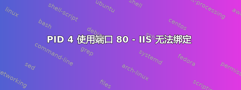 PID 4 使用端口 80 - IIS 无法绑定