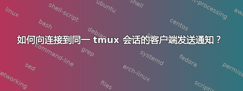 如何向连接到同一 tmux 会话的客户端发送通知？