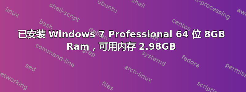 已安装 Windows 7 Professional 64 位 8GB Ram，可用内存 2.98GB