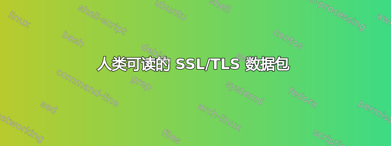 人类可读的 SSL/TLS 数据包