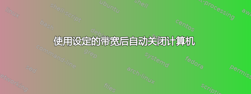 使用设定的带宽后自动关闭计算机