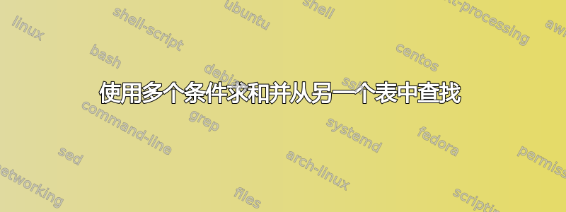 使用多个条件求和并从另一个表中查找