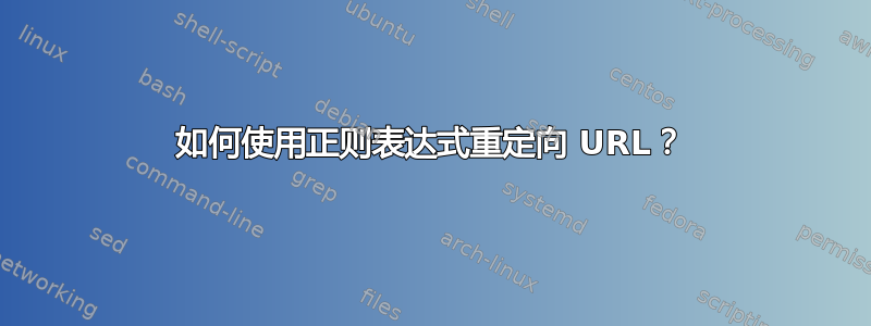 如何使用正则表达式重定向 URL？