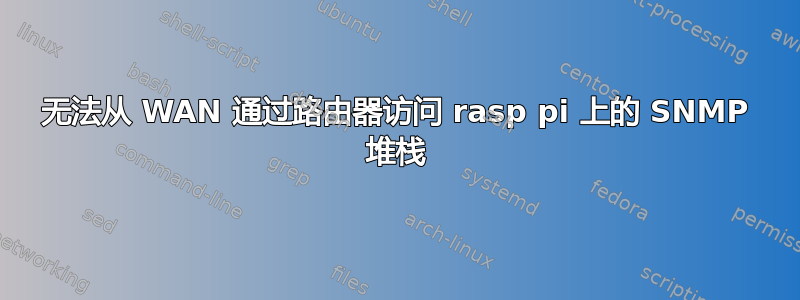 无法从 WAN 通过路由器访问 rasp pi 上的 SNMP 堆栈