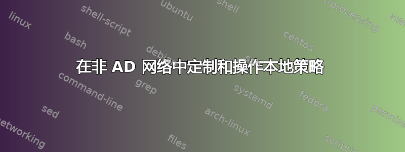 在非 AD 网络中定制和操作本地策略