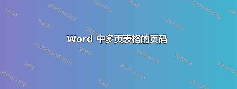 Word 中多页表格的页码