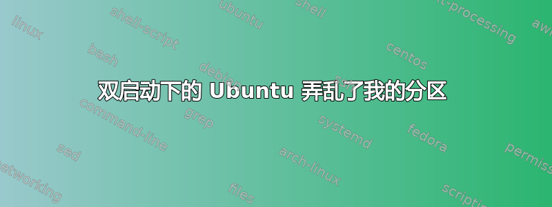 双启动下的 Ubuntu 弄乱了我的分区